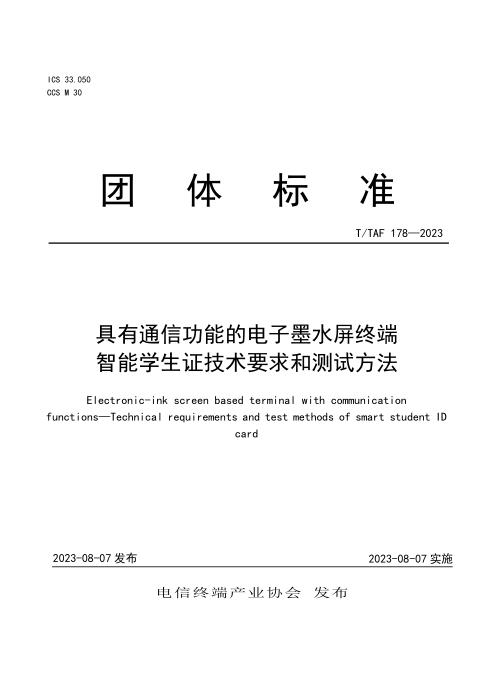 T/TAF 178-2023 具有通信功能的电子墨水屏终端 智能学生证技术要求和测试方法