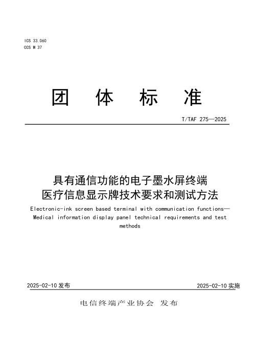 T/TAF 275-2025 具有通信功能的电子墨水屏终端 医疗信息显示牌技术要求和测试方法