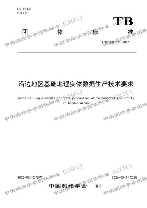 T/CSGPC 82-2026 沿边地区基础地理实体数据生产技术要求