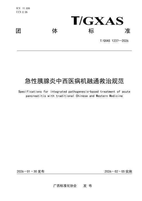 T/GXAS 1237-2026 急性胰腺炎中西医病机融通救治规范