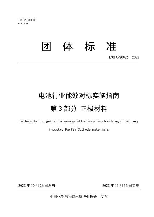 T/CIAPS 0026-2023 电池行业能效对标实施指南 第3部分：正极材料