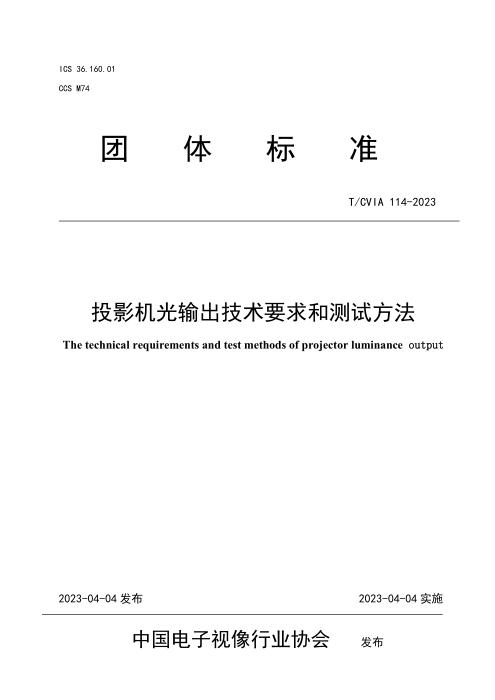 T/CVIA 114-2023 投影机光输出技术要求和测试方法