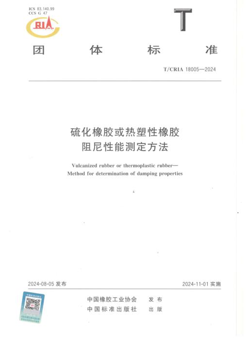 T/CRIA 18005-2024 硫化橡胶或热塑性橡胶阻尼性能测定方法