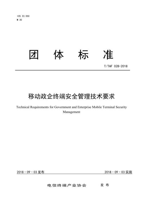 T/TAF 028-2018 移动政企终端安全管理技术要求