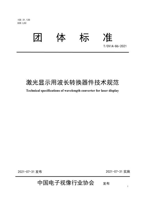T/CVIA 86-2021 激光显示用波长转换器件技术规范
