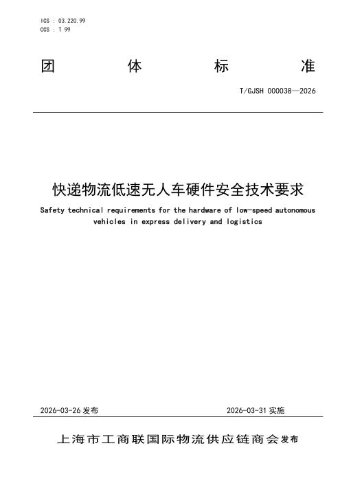 T/GJSH 000038-2026 快递物流低速无人车硬件安全技术要求