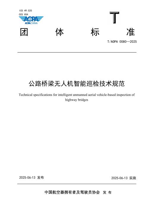 T/AOPA 0080-2025 公路桥梁无人机智能巡检技术规范