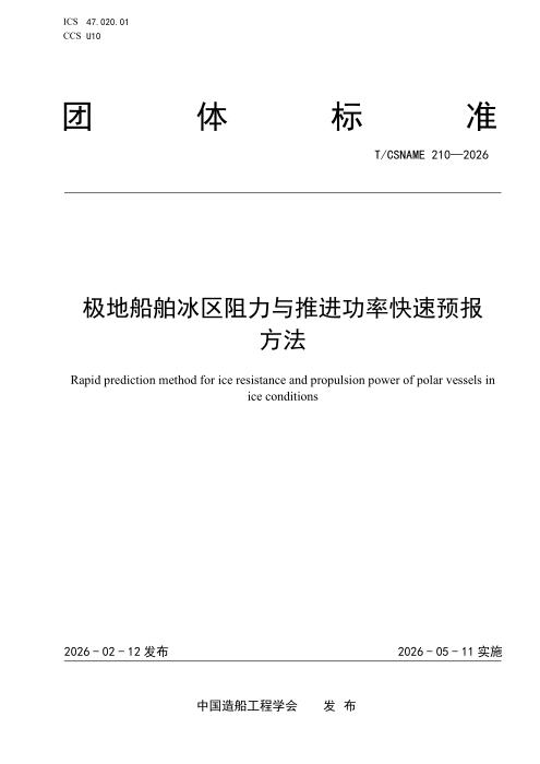 T/CSNAME 210-2026 极地船舶冰区阻力与推进功率快速预报方法