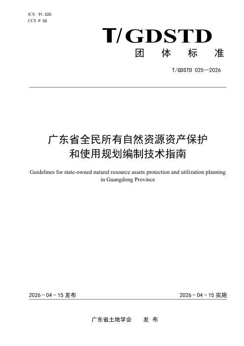 T/GDSTD 025-2026 广东省全民所有自然资源资产保护和使用规划编制技术指南