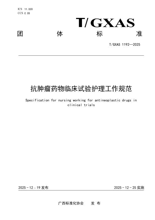 T/GXAS 1192-2025 抗肿瘤药物临床试验护理工作规范