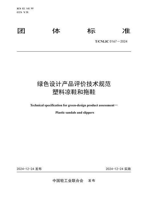 T/CNLIC 0167-2024 绿色设计产品评价技术规范 塑料凉鞋和拖鞋