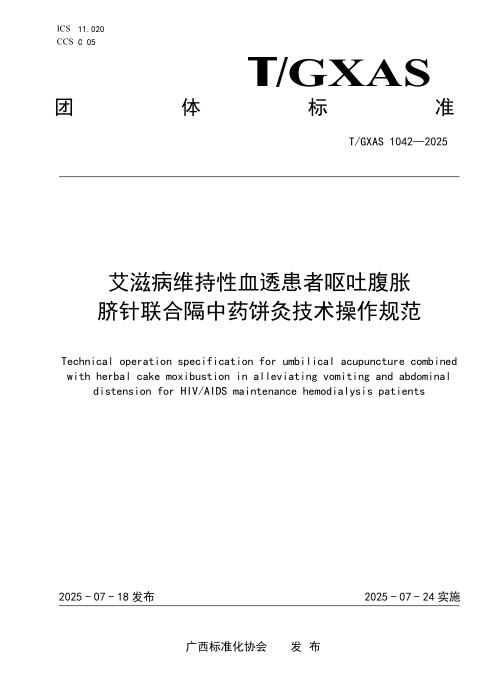 T/GXAS 1042-2025 艾滋病维持性血透患者呕吐腹胀脐针联合隔中药饼灸技术操作规范