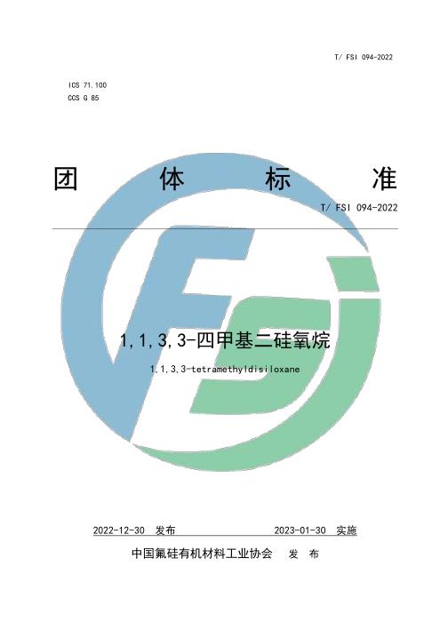 T/FSI 094-2022 1,1,3,3-四甲基二硅氧烷