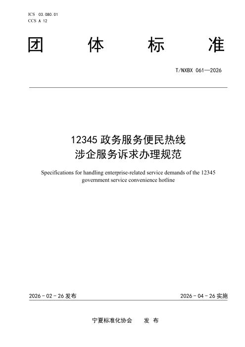 T/NXBX 061-2026 12345 政务服务便民热线涉企服务诉求办理规范