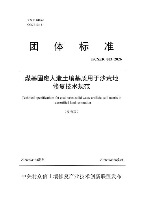 T/CSER 003-2026 煤基固废人造土壤基质用于沙荒地修复技术规范