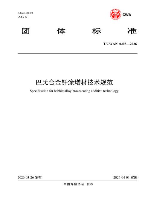 T/CWAN 0208-2026 巴氏合金钎涂增材技术规范