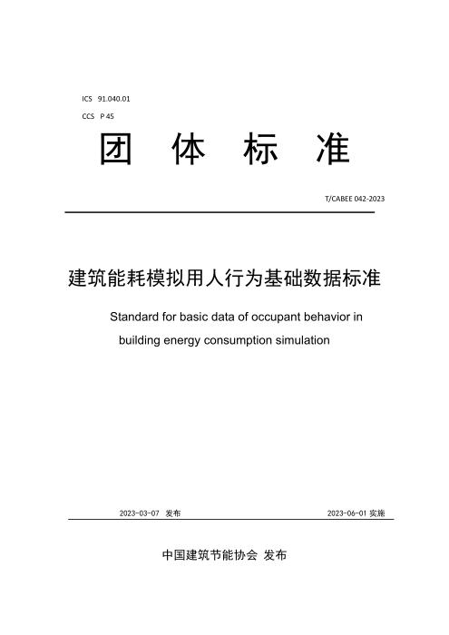 T/CABEE 042-2023 建筑能耗模拟用人行为基础数据标准