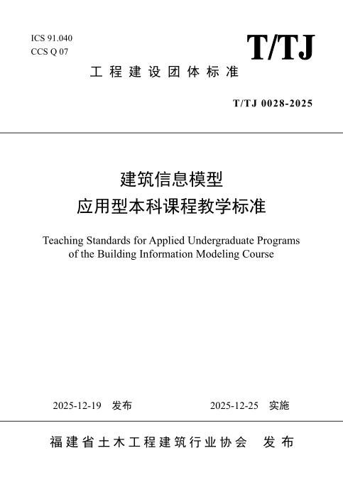 T/TJ 0028-2025 建筑信息模型应用型本科课程教学标准