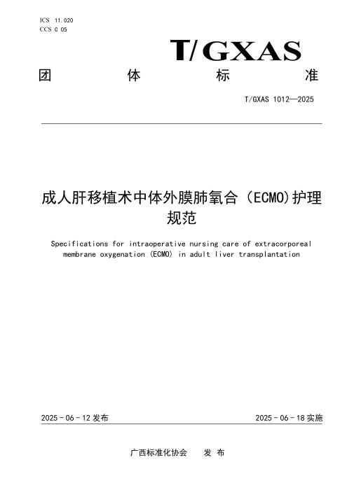 T/GXAS 1012-2025 成人肝移植术中体外膜肺氧合（ECMO)护理规范