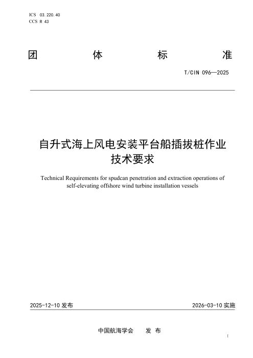 T/CIN 096-2025 自升式海上风电安装平台船插拔桩作业技术要求