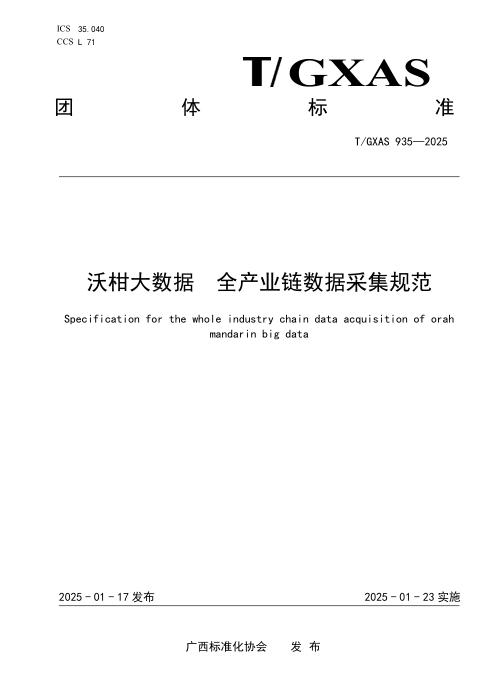 T/GXAS 935-2025 沃柑大数据 全产业链数据采集规范