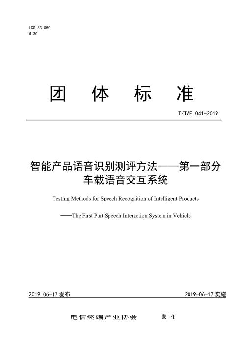 T/TAF 041-2019 智能产品语音识别测评方法 第一部分：车载语音交互系统