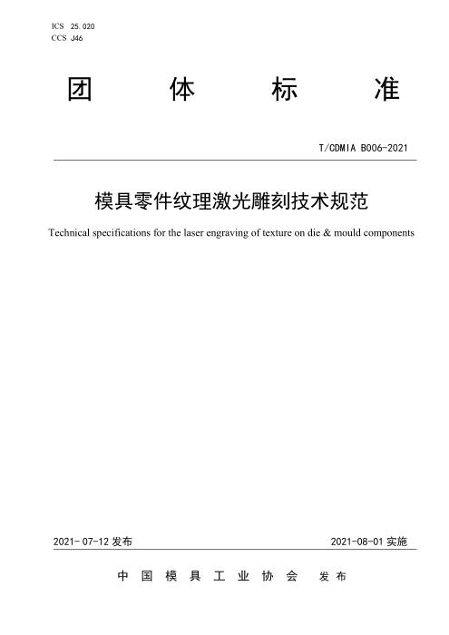 T/CDMIA B006-2021 模具零件纹理激光雕刻技术规范