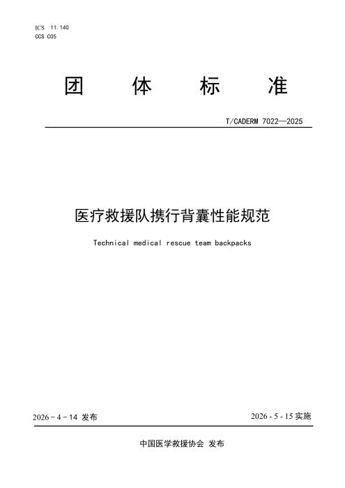 T/CADERM 7022-2025 医疗救援队携行背囊性能规范