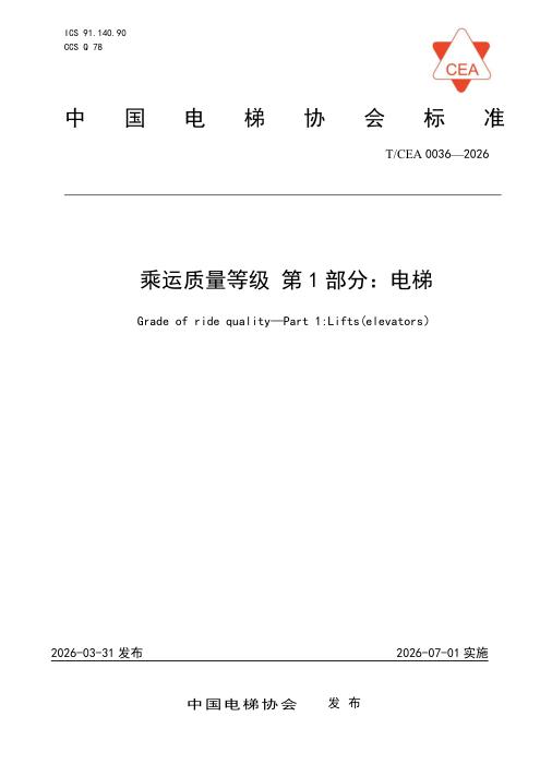 T/CEA 0036-2026 乘运质量等级 第1部分：电梯