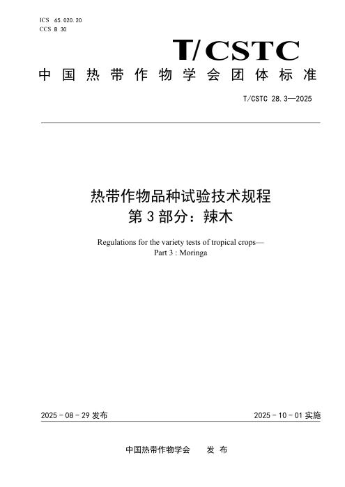 T/CSTC 28.3-2025 热带作物品种试验技术规程 第3部分：辣木