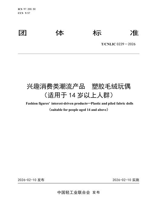 T/CNLIC 0229-2026 兴趣消费类潮流产品 塑胶毛绒玩偶 （适用于 14 岁以上人群）