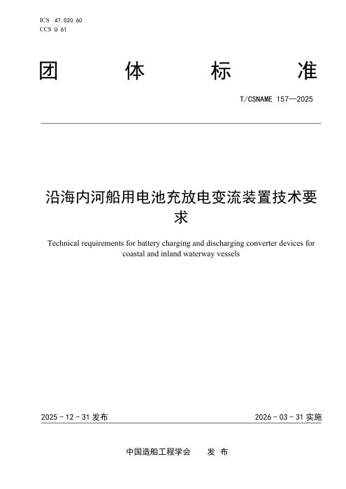 T/CSNAME 157-2025 沿海内河船用电池充换电变流装置技术要求