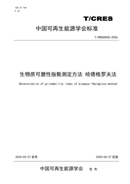 T/CRES 0045-2026 生物质可磨性指数测定方法 哈德格罗夫法