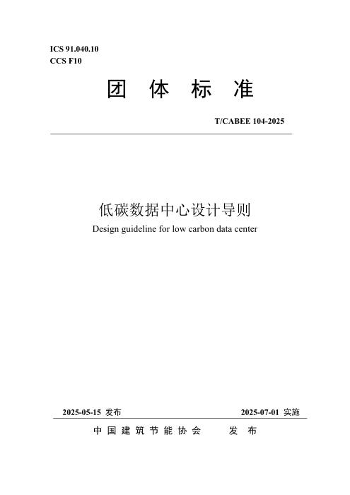 T/CABEE 104-2025 低碳数据中心设计导则