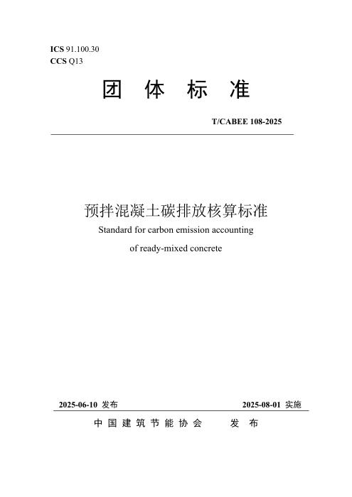 T/CABEE 108-2025 预拌混凝土碳排放核算标准