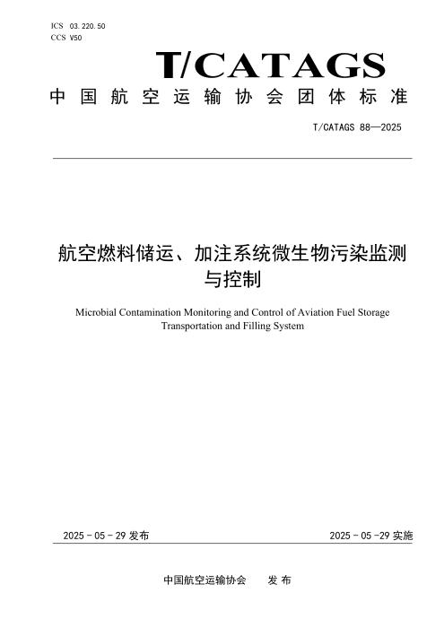 T/CATAGS 88-2025 航空燃料储运、加注系统微生物污染监测与控制
