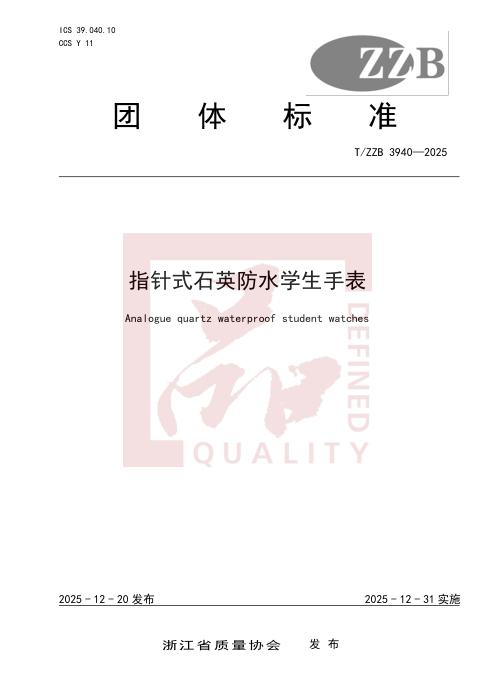 T/ZZB 3940-2025 指针式石英防水学生手表