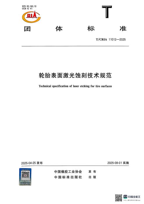 T/CRIA 11012-2025 轮胎表面激光蚀刻标准