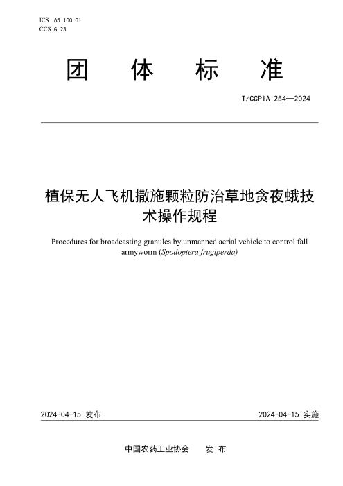 T/CCPIA 254-2024 植保无人飞机撒施颗粒防治草地贪夜蛾技术操作规程