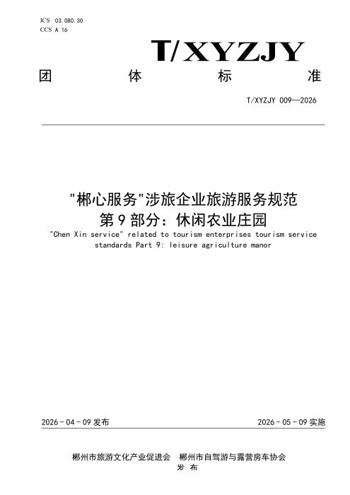 T/XYZJY 009-2026 “郴心服务“涉旅企业旅游服务规范 第9部分：休闲农业庄园
