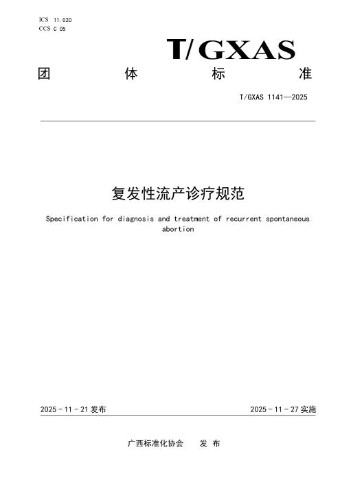 T/GXAS 1141-2025 复发性流产诊疗规范