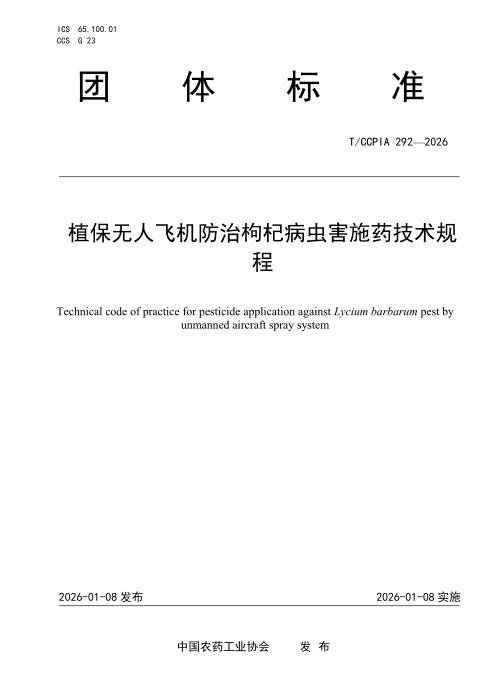 T/CCPIA 292-2026 植保无人飞机防治枸杞病虫害施药技术规程
