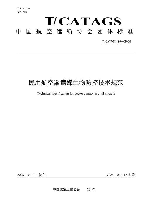T/CATAGS 85-2025 民用航空器病媒生物防控技术规范