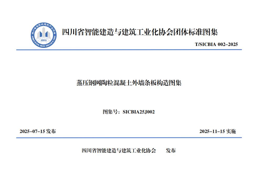 T/SICBIA 002-2025 蒸压钢网陶粒混凝士外墙条板构造图集