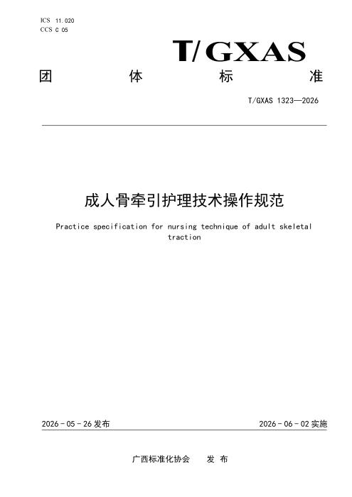 T/GXAS 1323-2026 成人骨牵引护理技术操作规范