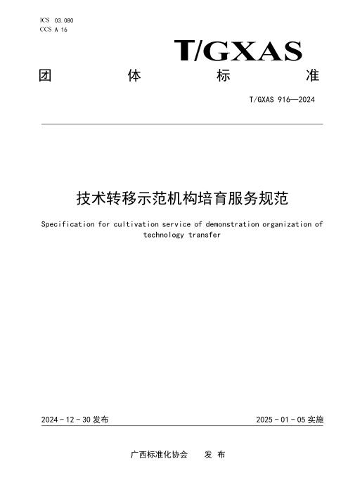 T/GXAS 916-2024 技术转移示范机构培育服务规范