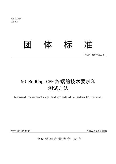 T/TAF 336-2026 5G RedCap CPE终端的技术要求和测试方法