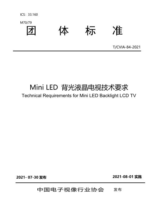 T/CVIA 84-2021 Mini LED 背光液晶电视技术要求