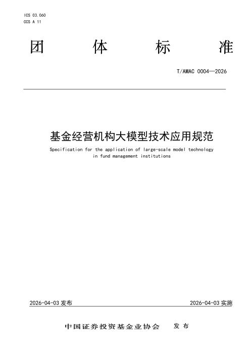 T/AMAC 0004-2026 基金经营机构大模型技术应用规范