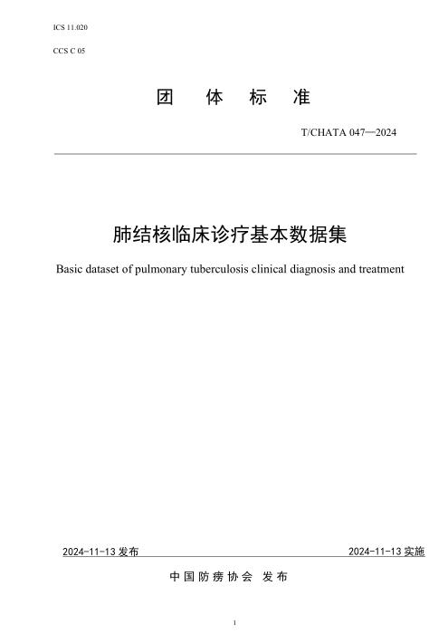 T/CHATA 047-2024 肺结核临床诊疗基本数据集